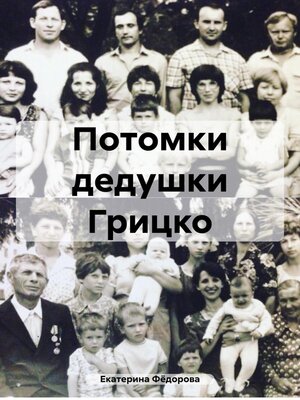 cover image of Потомки дедушки Грицко